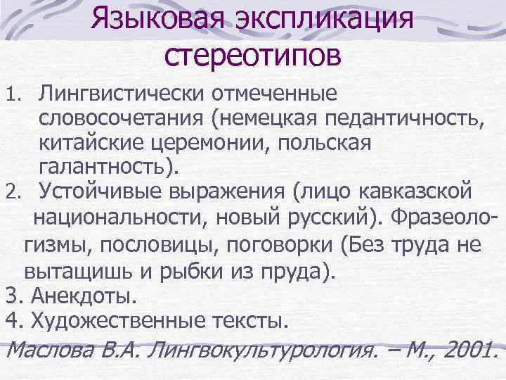 Языковая экспликация стереотипов 1. Лингвистически отмеченные словосочетания (немецкая педантичность, китайские церемонии, польская галантность). 2.