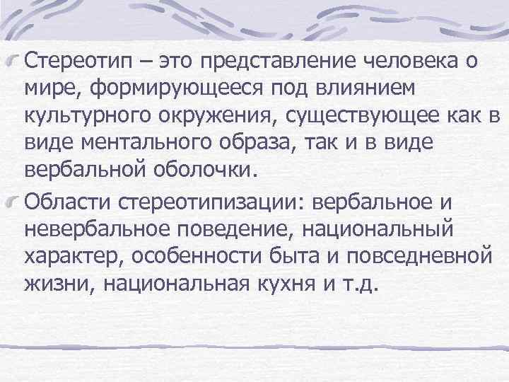 Стереотип – это представление человека о мире, формирующееся под влиянием культурного окружения, существующее как