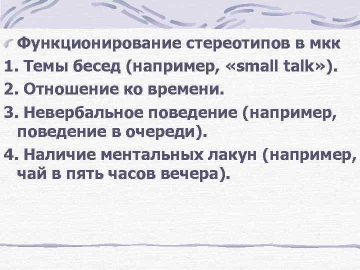 Функционирование стереотипов в мкк 1. Темы бесед (например, «small talk» ). 2. Отношение ко