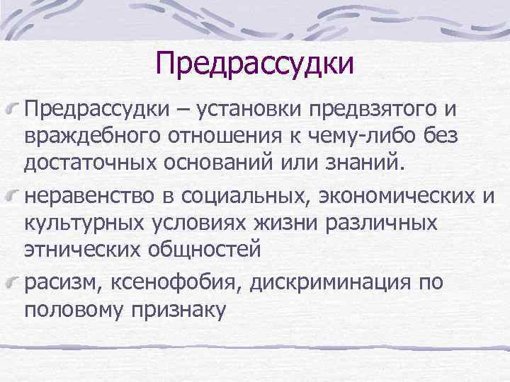 Как называется предвзятое отношение. Предвзятое отношение пример. Значение слова предвзятое отношение. Предвзятый это. Предрассудки это предвзятое отношение.