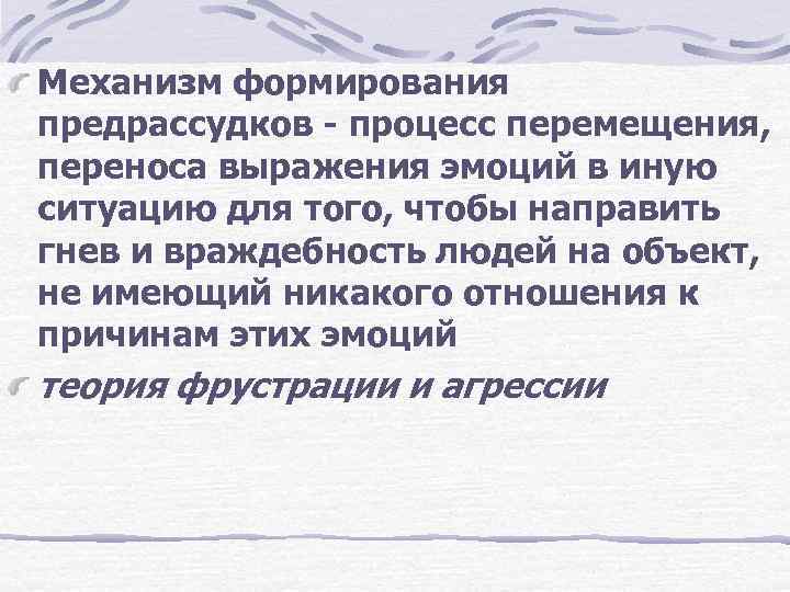 Механизм формирования предрассудков - процесс перемещения, переноса выражения эмоций в иную ситуацию для того,