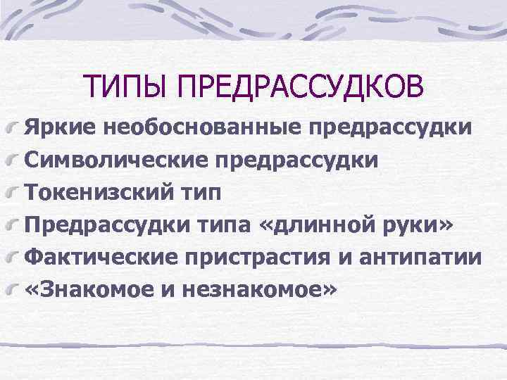 Предрассудки в межкультурной коммуникации презентация