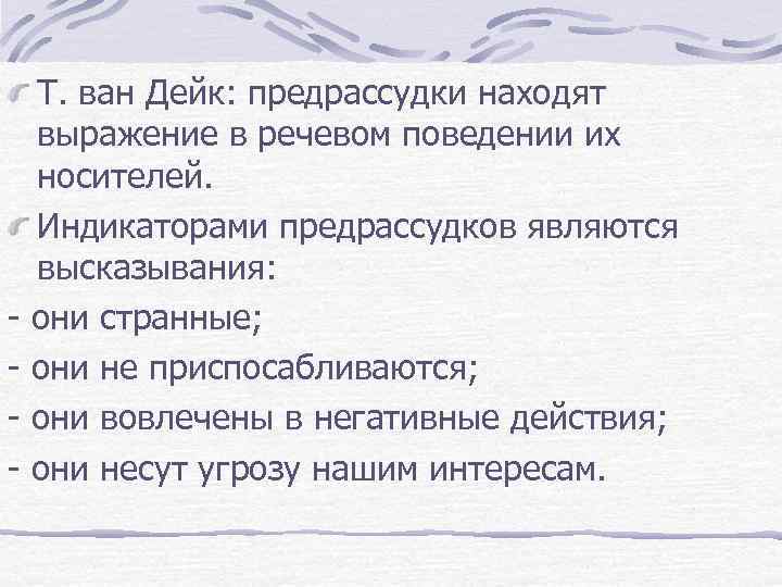 Т. ван Дейк: предрассудки находят выражение в речевом поведении их носителей. Индикаторами предрассудков являются