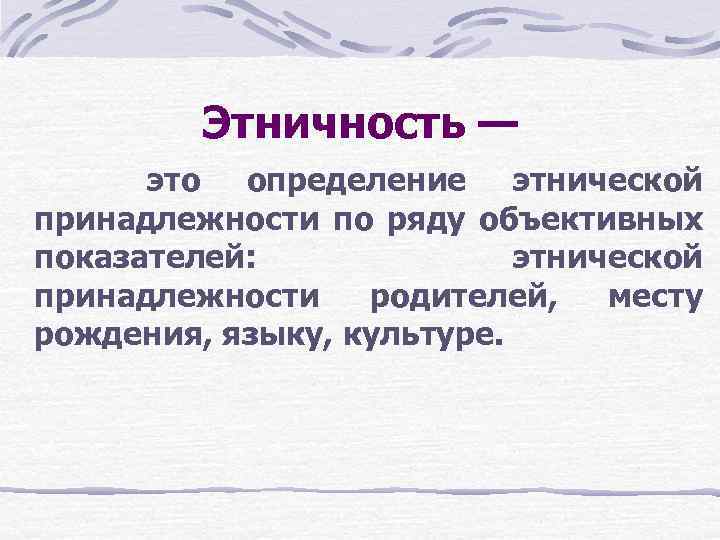 Принадлежность к этносу. Этническая принадлежность. Этнокультурная принадлежность. Этические принадлежности. Этничность это определение.