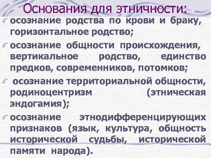 Основания для этничности: осознание родства по крови и браку, горизонтальное родство; осознание общности происхождения,