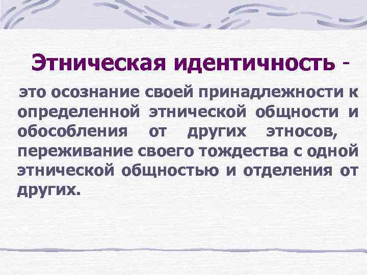 Этническая идентичность