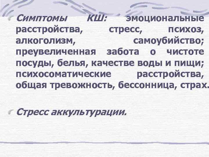 Симптомы КШ: эмоциональные расстройства, стресс, психоз, алкоголизм, самоубийство; преувеличенная забота о чистоте посуды, белья,