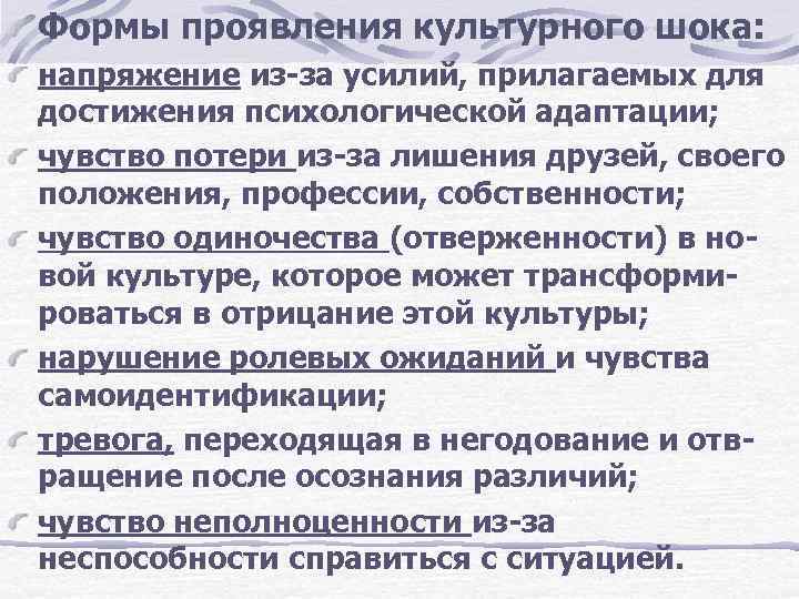 Формы проявления культурного шока: напряжение из-за усилий, прилагаемых для достижения психологической адаптации; чувство потери