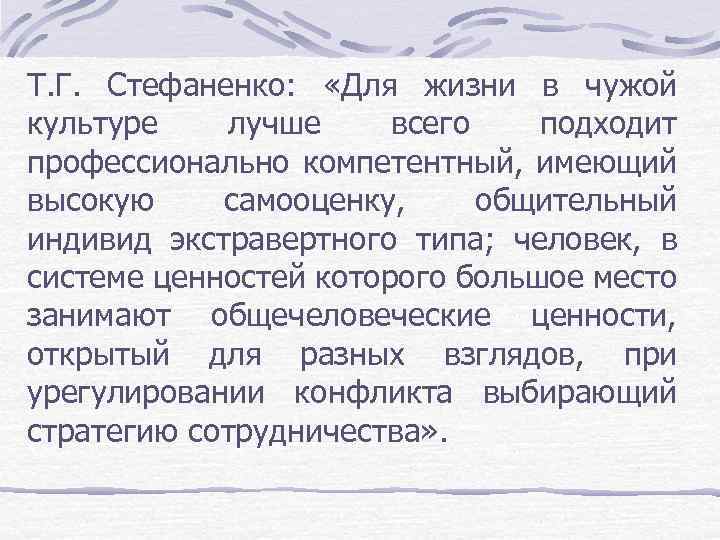 Т. Г. Стефаненко: «Для жизни в чужой культуре лучше всего подходит профессионально компетентный, имеющий