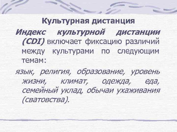 Культурная дистанция Индекс культурной дистанции (CDI) включает фиксацию различий между культурами по следующим темам: