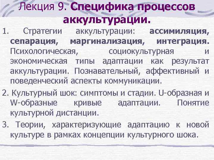 Лекция 9. Специфика процессов аккультурации. 1. Стратегии аккультурации: ассимиляция, сепарация, маргинализация, интеграция. Психологическая, социокультурная