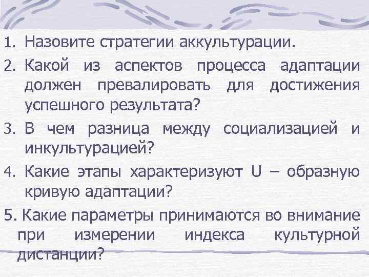 1. Назовите стратегии аккультурации. 2. Какой из аспектов процесса адаптации должен превалировать для достижения