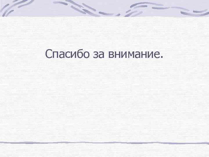 Спасибо за внимание. 