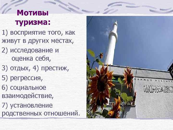 Мотивы туризма: 1) восприятие того, как живут в других местах, 2) исследование и оценка