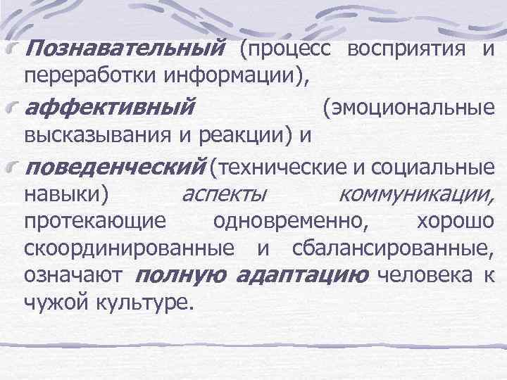 Познавательный (процесс восприятия и переработки информации), аффективный (эмоциональные высказывания и реакции) и поведенческий (технические
