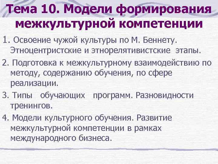 Тема 10. Модели формирования межкультурной компетенции 1. Освоение чужой культуры по М. Беннету. Этноцентристские