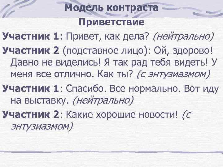 Модель контраста Приветствие Участник 1: Привет, как дела? (нейтрально) Участник 2 (подставное лицо): Ой,