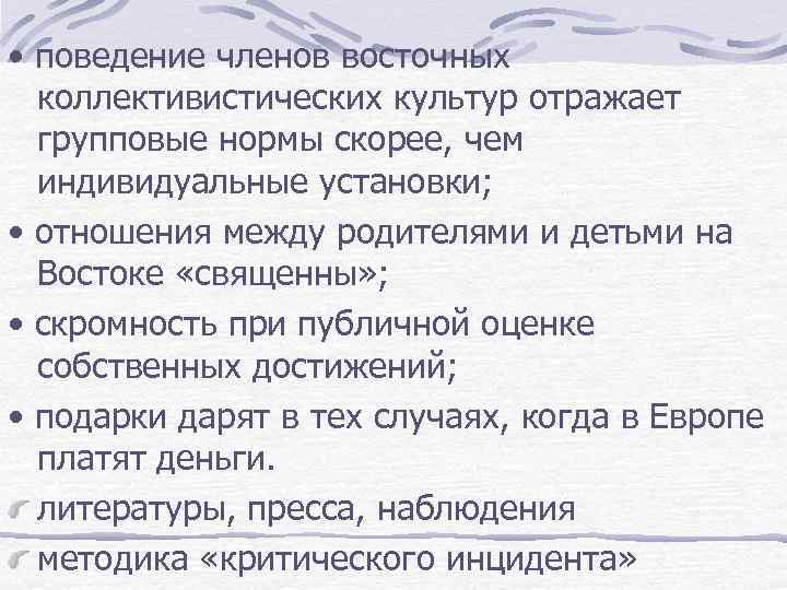  • поведение членов восточных коллективистических культур отражает групповые нормы скорее, чем индивидуальные установки;