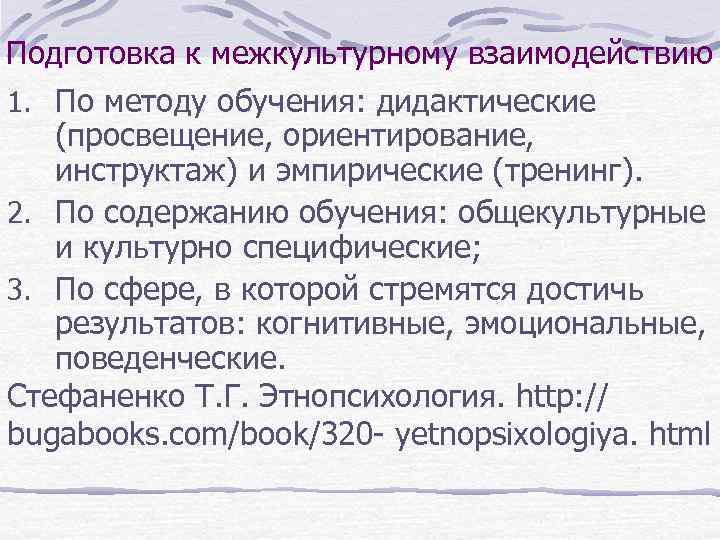 Исторически наиболее ранним методом в дидактике. Подготовка к межкультурному взаимодействию. Методы подготовки к межкультурному взаимодействию. План межкультурного взаимодействия. Стратегии межкультурного взаимодействия.