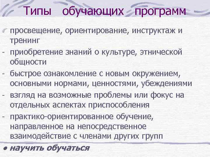 Типы обучающих программ - просвещение, ориентирование, инструктаж и тренинг приобретение знаний о культуре, этнической