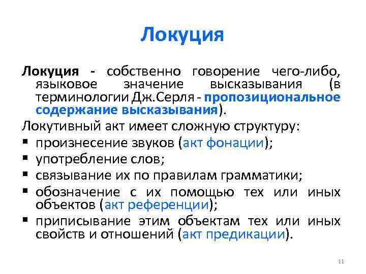 Локуция - собственно говорение чего-либо, языковое значение высказывания (в терминологии Дж. Серля - пропозициональное