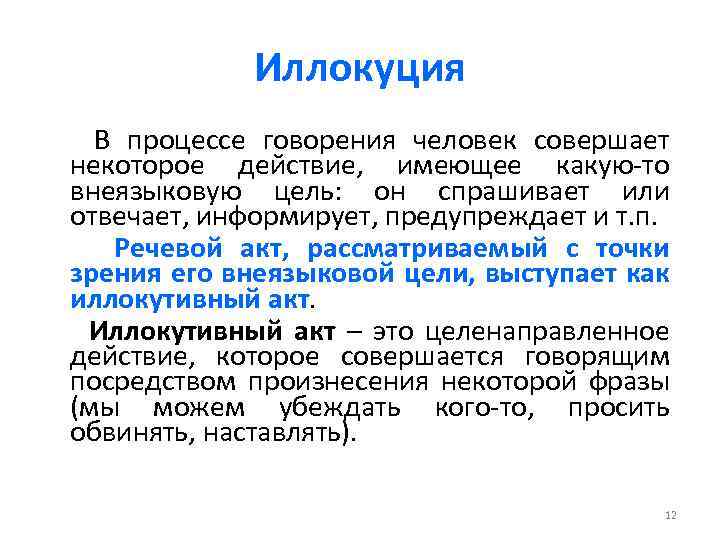 Иллокуция В процессе говорения человек совершает некоторое действие, имеющее какую-то внеязыковую цель: он спрашивает