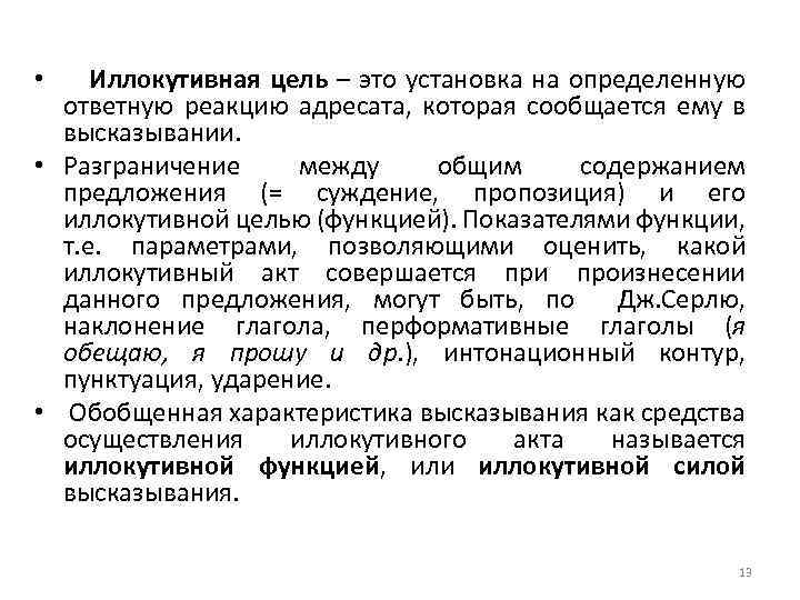  • Иллокутивная цель – это установка на определенную ответную реакцию адресата, которая сообщается