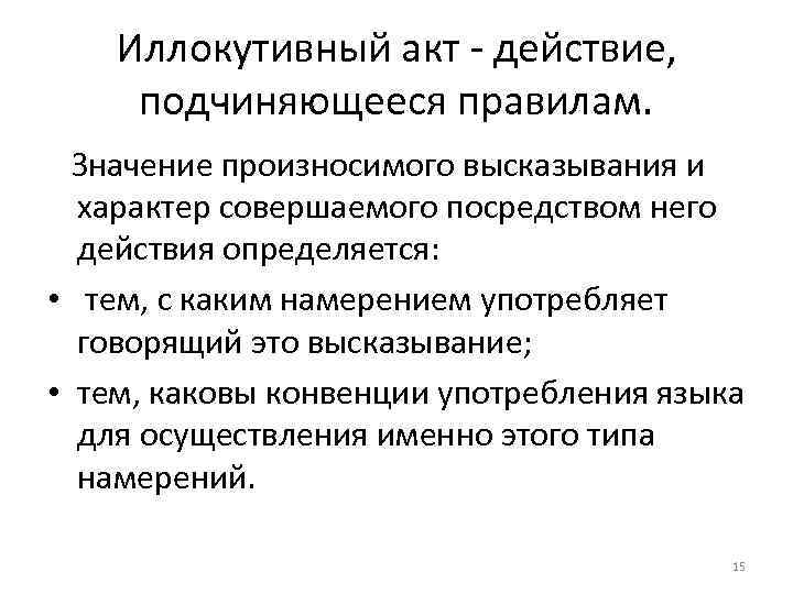 Иллокутивный акт - действие, подчиняющееся правилам. Значение произносимого высказывания и характер совершаемого посредством него