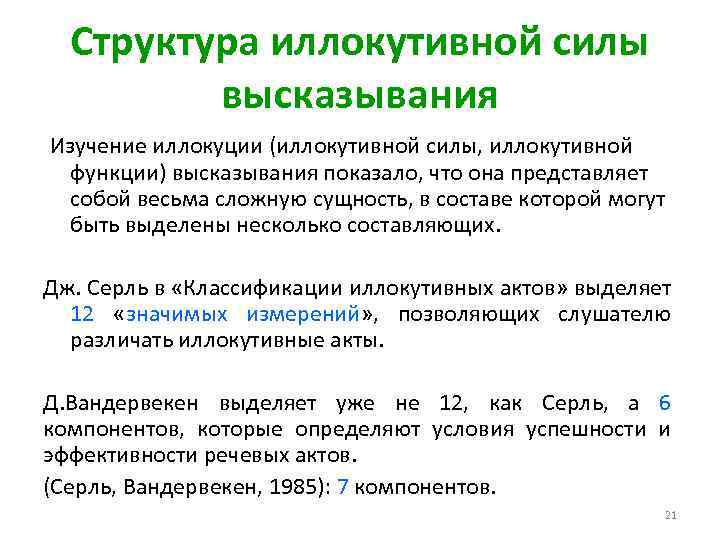 Структура иллокутивной силы высказывания Изучение иллокуции (иллокутивной силы, иллокутивной функции) высказывания показалo, что она