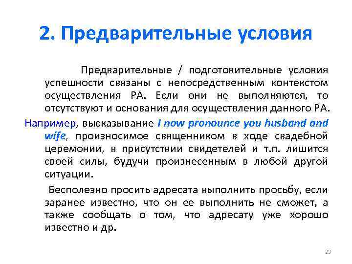 2. Предварительные условия Предварительные / подготовительные условия успешности связаны с непосредственным контекстом осуществления РА.