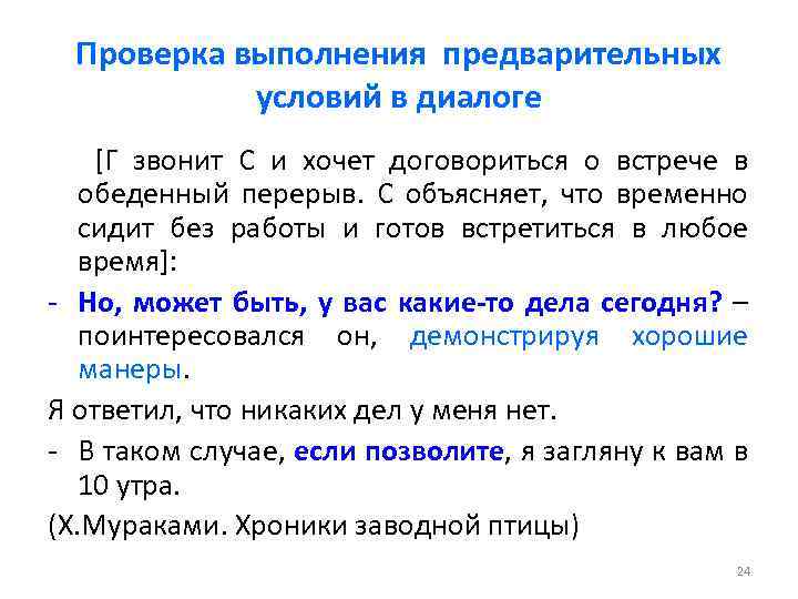 Проверка выполнения предварительных условий в диалоге [Г звонит С и хочет договориться о встрече
