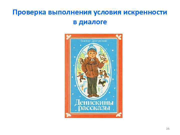 Проверка выполнения условия искренности в диалоге 26 
