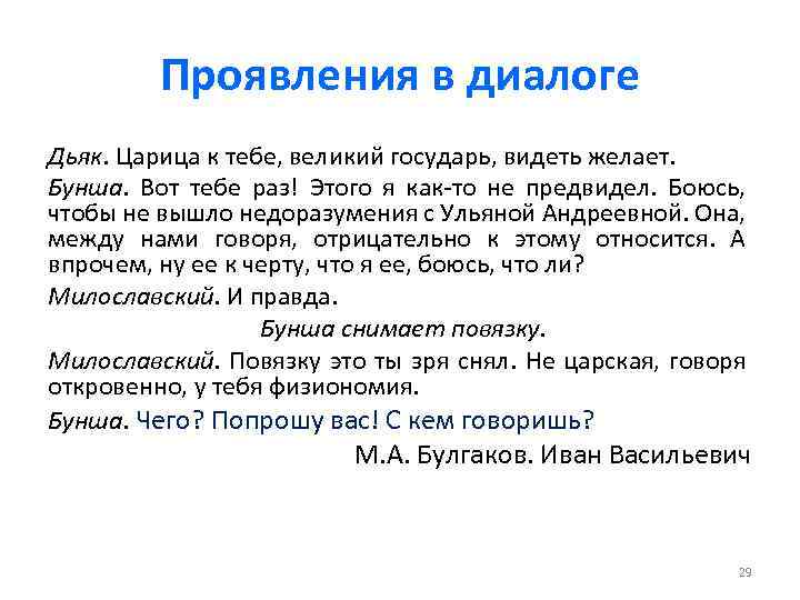 Проявления в диалоге Дьяк. Царица к тебе, великий государь, видеть желает. Бунша. Вот тебе