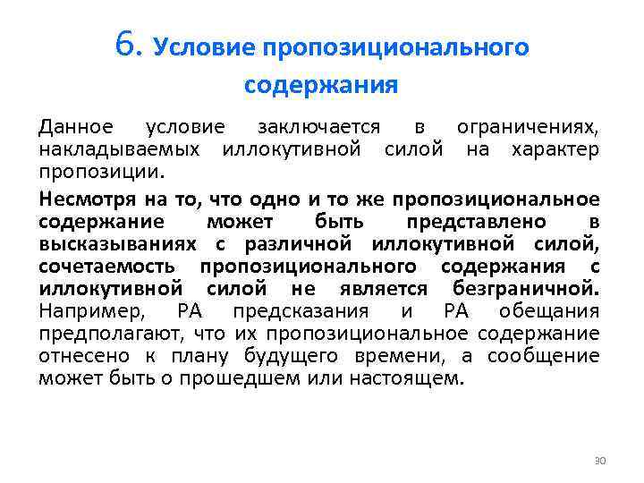 6. Условие пропозиционального содержания Данное условие заключается в ограничениях, накладываемых иллокутивной силой на характер