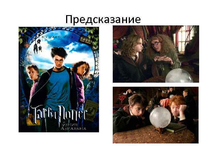 Предсказание 