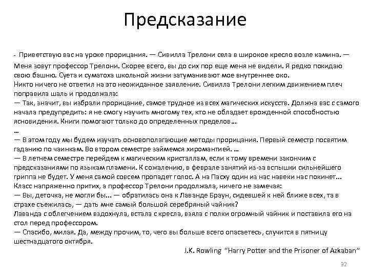 Предсказание Приветствую вас на уроке прорицания. — Сивилла Трелони села в широкое кресло возле