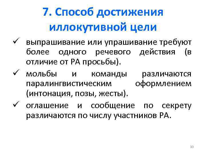 7. Способ достижения иллокутивной цели ü выпрашивание или упрашивание требуют более одного речевого действия