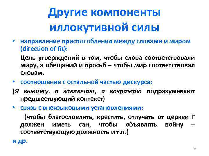 Другие компоненты иллокутивной силы • направление приспособления между словами и миром (direction of fit):
