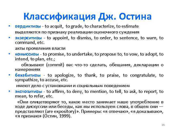 Классификация Дж. Остина • вердиктивы - to acquit, to grade, to characterize, to estimate