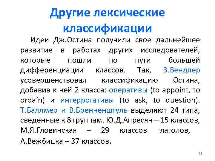 Другие лексические классификации Идеи Дж. Остина получили свое дальнейшее развитие в работах других исследователей,