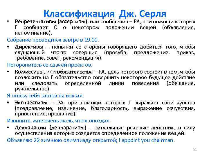 Классификация Дж. Серля • Репрезентативы (ассертивы), или сообщения – РА, при помощи которых Г