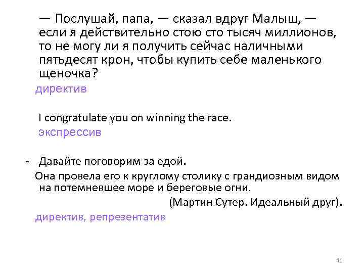 — Послушай, папа, — сказал вдруг Малыш, — если я действительно стою сто тысяч