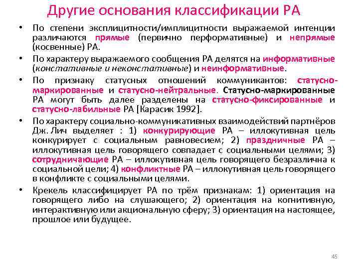 Другие основания классификации РА • По степени эксплицитности/имплицитности выражаемой интенции различаются прямые (первично перформативные)