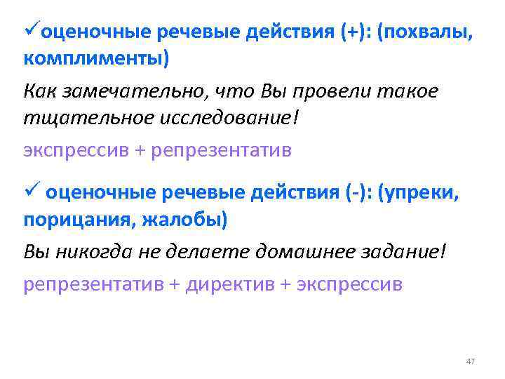 üоценочные речевые действия (+): (похвалы, комплименты) Как замечательно, что Вы провели такое тщательное исследование!
