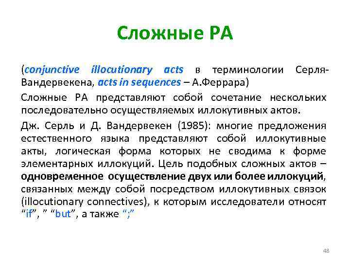 Сложные РА (conjunctive illocutionary acts в терминологии Серля. Вандервекена, acts in sequences – А.