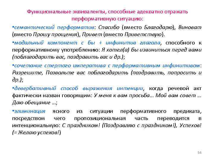 Функциональные эквиваленты, способные адекватно отражать перформативную ситуацию: • семантический перформатив: Спасибо (вместо Благодарю), Виноват