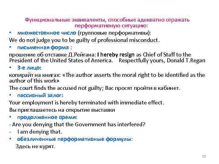 Функциональные эквиваленты, способные адекватно отражать перформативную ситуацию: • множественное число (групповые перформативы): We do
