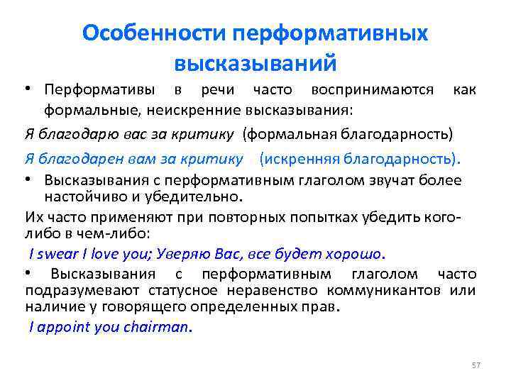 Особенности перформативных высказываний • Перформативы в речи часто воспринимаются как формальные, неискренние высказывания: Я
