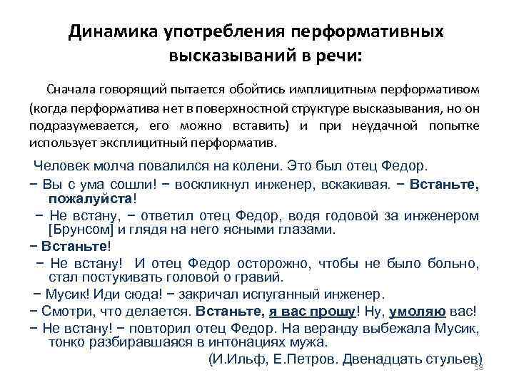 Динамика употребления перформативных высказываний в речи: Сначала говорящий пытается обойтись имплицитным перформативом (когда перформатива