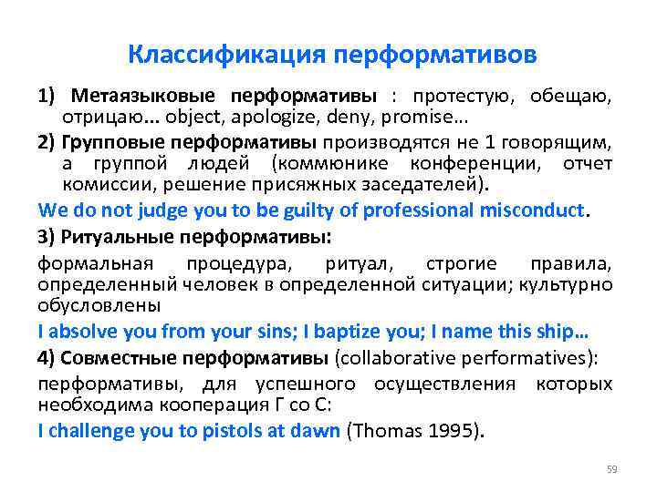 Классификация перформативов 1) Метаязыковые перформативы : протестую, обещаю, отрицаю. . . object, apologize, deny,